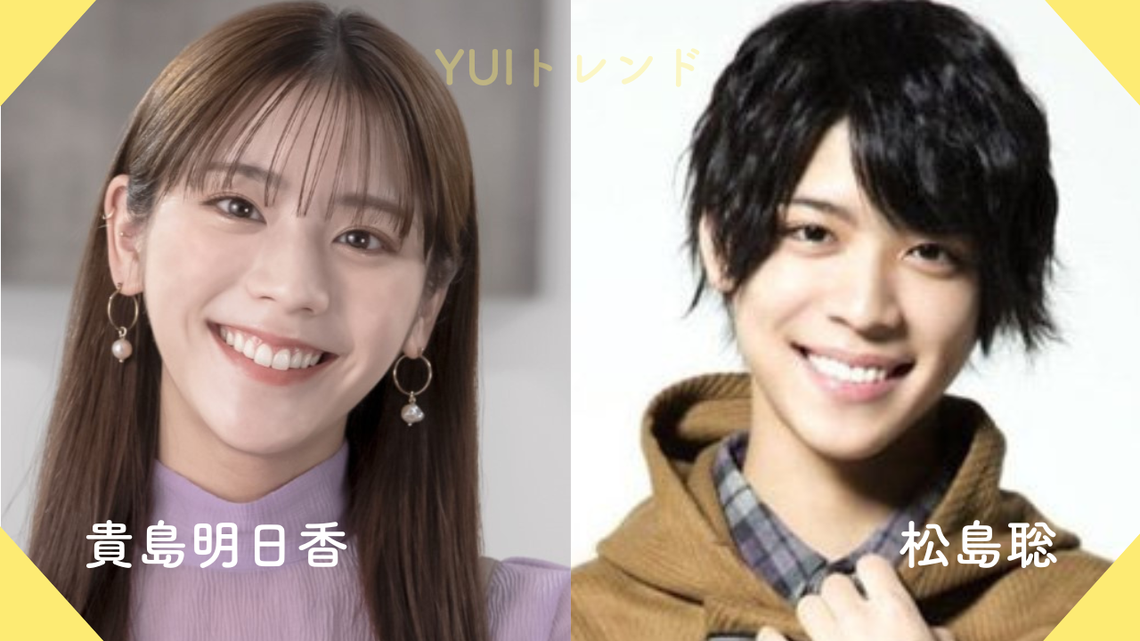 貴島明日香　松島聡